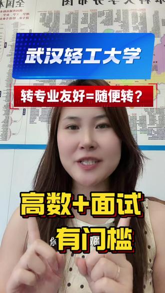 武汉轻工大学转专业政策和时间 #武汉轻工大学 #转专业 #大学转专业 #转专业政策 #大学生