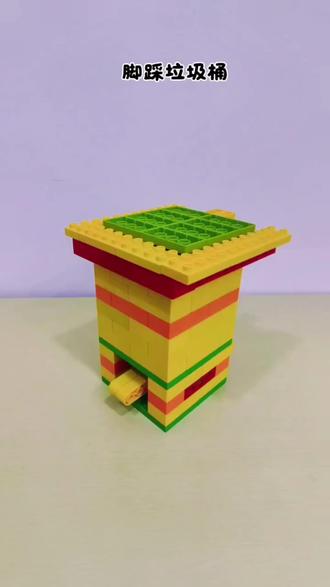 用乐高打开世界 今天我们一起来搭建《脚踩垃圾桶》
#爱护环境 #垃圾分类靠大家 #乐高moc #脚踩垃圾桶 #动手动脑