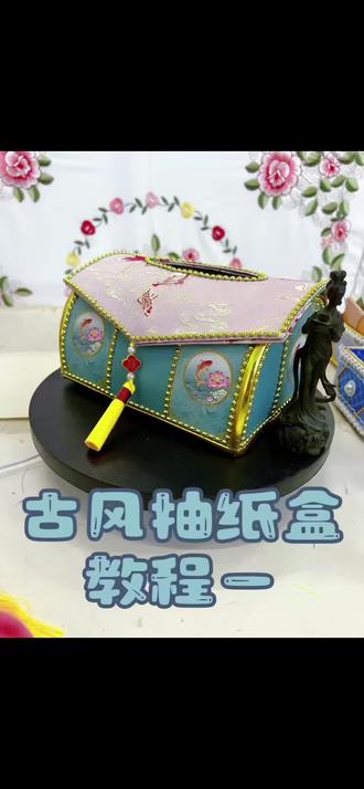 #创意手工折纸 #创作者中心 #创作灵感 #手工教程 古风抽纸盒教程一