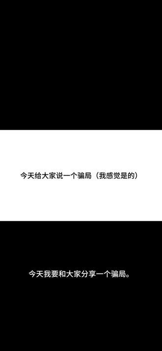 大家一定要防患于未然!#买家沟通 #内容过于真实 #骗局曝光 #骗局揭秘 #骗局