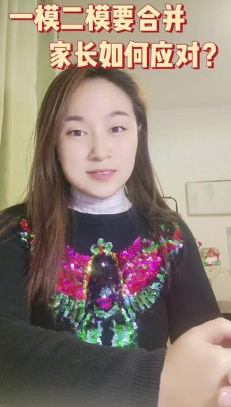 郑州一模二模要合并了吗 #政策解读 #一模 #二模