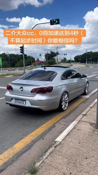 二介大众cc,0百加速达到4秒(不算起步时间)你敢相信吗?#排气声浪 #大众cc #一阶程序 #宝马320 #全dou是靓车