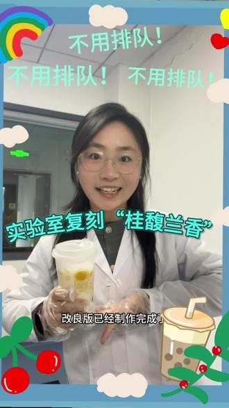 不用猜测配方!这次,我们直接把霸王茶姬的 【桂馥兰香】 “搬”进了茶叶加工实验室。从茶底萃取、花香模拟到奶香融合,用食品科学的视角,尝试还原这杯爆款的味道密码。复刻的不仅仅是味道,更是对现代茶饮技术的探索。你觉得我们成功了吗?#科技与狠活 #自制饮品 #复刻美食 #茶叶加工 #实验室日常