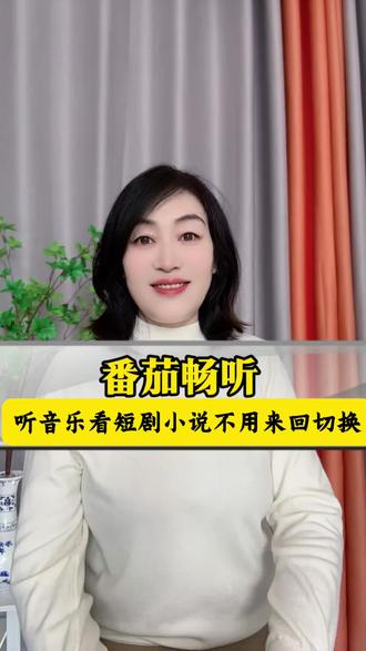 番茄畅听满足我听歌看短剧看小说太喜欢了 #番茄畅听 #热门歌曲 #追歌