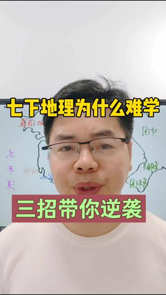 七下地理为什么难学,三招带你逆袭#区域地理
