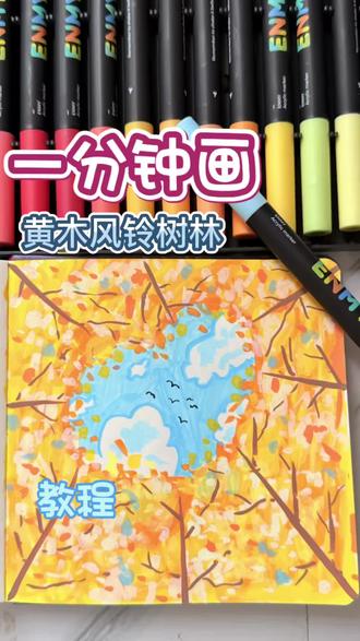1分钟get丙烯马克笔黄木风铃| 把春天画进本子里新手也能画 黄木风铃风景画教程
超治愈的黄木风铃画等你一起画哦简单几笔治愈一整天!
#自学画画打卡 #绘画教程 #丙烯马克笔 #黄木风铃花#治愈系