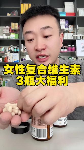 女性复合维生素来了!3瓶只要199,纯福利!#女性必备 #复合维生素 #大数据推荐给有需要的人