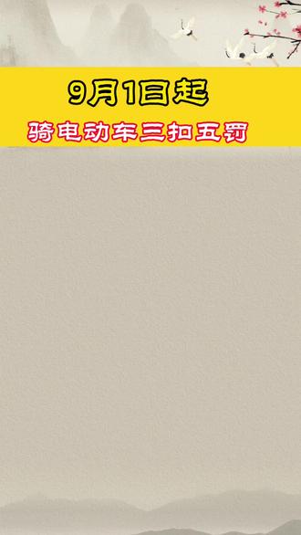 骑电动车的注意了。#遵纪守法 @抖音小助手