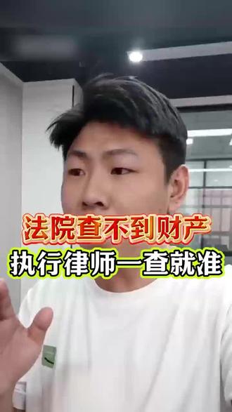 强制执行不到位怎么破解,你会吗 #强制执行 #执行回款 #法律咨询#执行律师