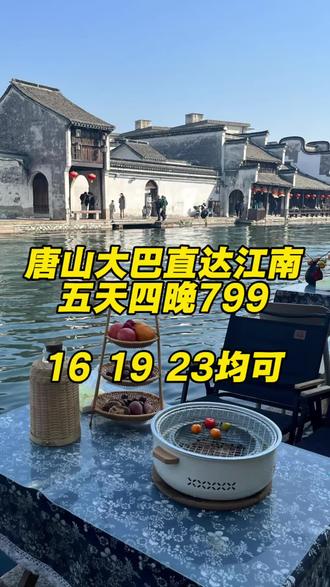 唐山开通了江南的大巴车#江南烟雨色 #旅行攻略 #唐山旅游团 #上海 #杭州