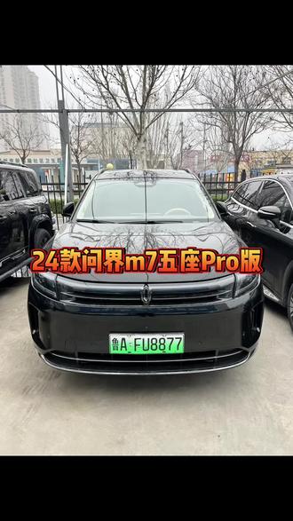 24款问界M7 Pro五座版,华为智驾辅助系统,360全景影像,全景大天窗,16寸中控大屏,座椅通风,加热,按摩,头枕音箱,悬架软硬可调,批发特价手慢拍大腿#每天推荐好车 #问界m7 #新能源二手车 #新能源汽车 #华为乾坤智驾