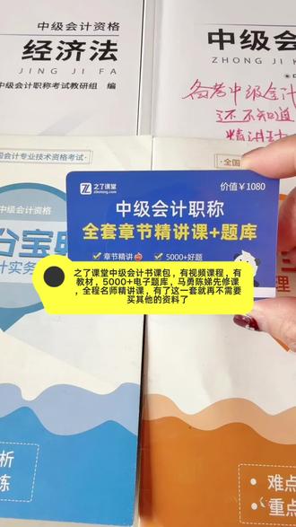 #中级会计#之了课堂 之了课堂中级会计书课包,有视频课程,有教材,5000+电子题库,马勇陈娣先修课,全程名师精讲课,有了这一套就再不需要买其他的资料了,抓紧行动起来,再迟真就来不及了