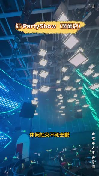 想解锁广州夜生活新体验?紅・PartyShow(琶醍店)来了!即将在5月下旬开业,投资一个小目标打造的新潮打卡地。39.9元就能抢喜力星银8瓶加特色小吃套餐。百屏半环绕冰屏矩阵,全域智能升降舞池,还有专业音响灯光,江景视野超棒,全新5.0模式社交空间,别错过!#紅PartyShow(琶醍店)#紅派对秀场