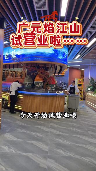 广元焰江山今天试营业中!大家可以提前囤预售券啦!1月12高正式营业#焰江山#焰江山海鲜牛排烤肉自助 #自助餐#自助餐的正确吃法 #大闸蟹自由