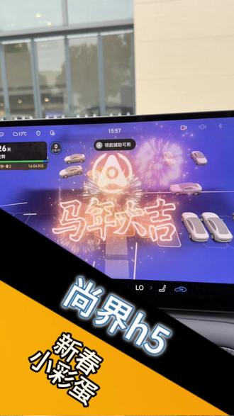 尚界h5新春小彩蛋#鸿蒙智行春运安心加马#鸿蒙智行OTA新年马上升级 #尚界H5#春节安心行