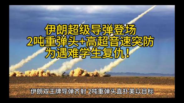伊朗超级导弹登场,2吨重弹头+高超音速突防,为遇难学生复仇!#伊朗局势 #全球局势