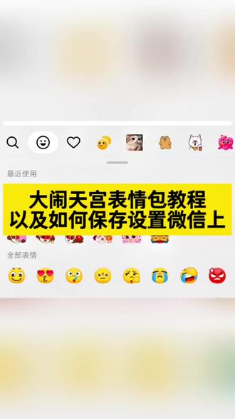 大闹天宫限时表情包制作教程来了,简单几步教你永久保存#剪映 #大闹天宫限时表情包 #趣味表情包分享特#好玩的表情包8.76 #表情包制作教程 隐藏表情包 抖音表情包