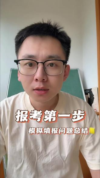 山东志愿模拟填报 模拟填报系统今天正式开放,很多家长朋友们问到的几个问题给大家总结了一下,尽量去感受下#志愿填报 #模拟填报志愿 #春考志愿填报