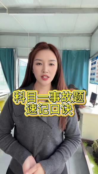 #科目一技巧 科目一速记口诀,做题快人一倍#科一科四速成答题技巧