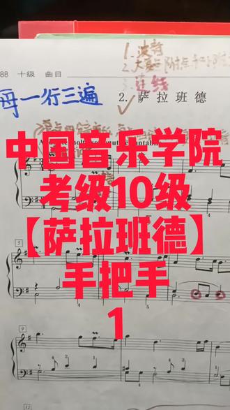 中国音乐学院考级10级【萨拉班德】1#钢琴 #音乐国测资料 #钢琴教学 #江宁大学城 #文鼎广场