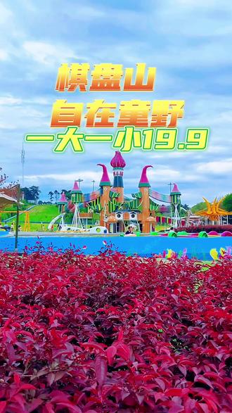 棋盘山自在童野 省心又省力的遛娃露营地 棋盘山自在童野 亲子票19.9 家庭票29.9 五十余项无动力项目畅玩 早鸟票 速团 用不上可退#沈阳游玩推荐#沈阳户外乐园#遛娃好去处#夏日露营地推荐#自在童野