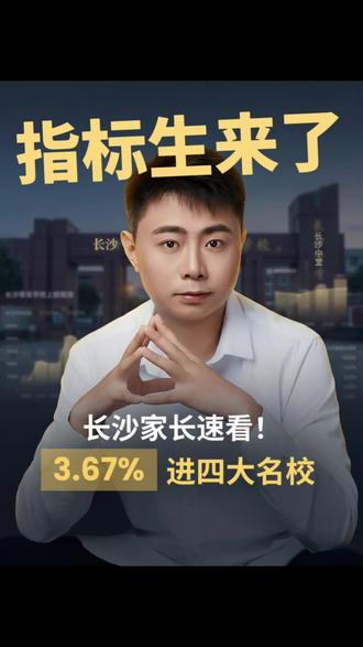 长沙指标生计划出炉 2026长沙城区指标生计划出炉#长沙指标生 #长沙中考 #长沙初升高 #长沙指标生填报 #长沙家长圈