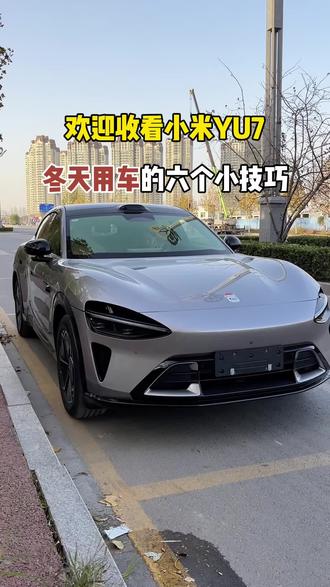 小米汽车冬天用车实用小技巧!#小米yu7 #小米su7 #冬季用车