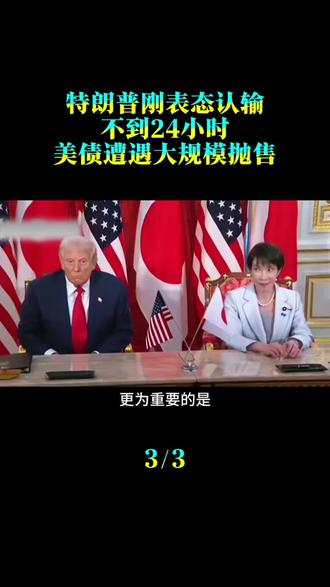 特朗普刚表态认输,不到24小时,美债遭遇大规模抛售,美国失算了!