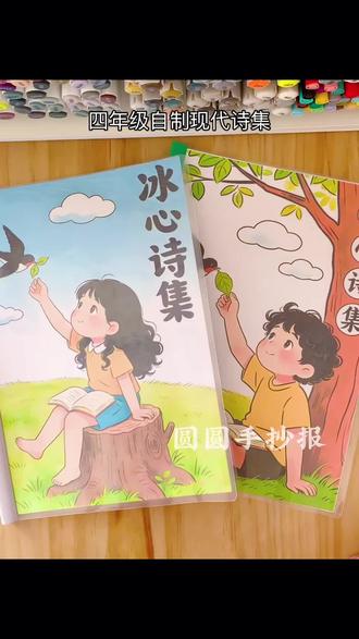 四年级自制现代诗集12张 冰心现代诗合集
封面分男孩、女孩版
共1张封面➕1张目录➕10张诗配画🉑临摹借鉴用于作业
原创 🈲搬运🈲同行二改商用
临摹发布平台请@圆圆手抄报
#现代诗集#现代诗配画 #现代诗歌配画#四年级现代诗配画 #自制现代诗集