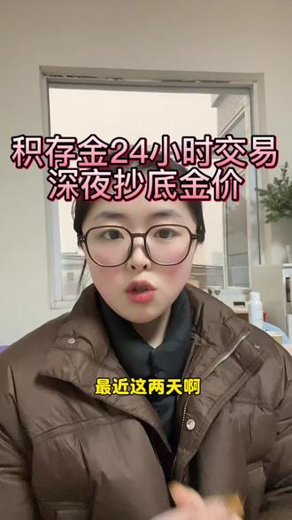 深夜抄底金价的好地方#黄金 #积存金