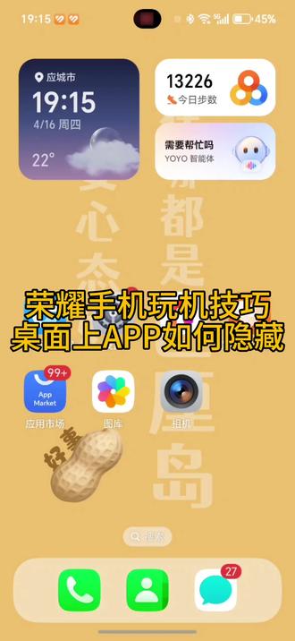 #荣耀手机如何隐藏 桌面上的APP