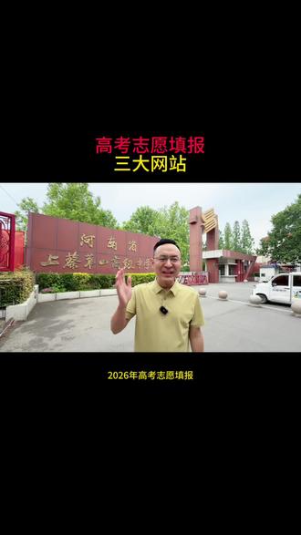 2026年高考志愿填报,三大官方网站#上蔡高三志愿填报#上蔡高考#上蔡升学#上蔡教育圈胡校