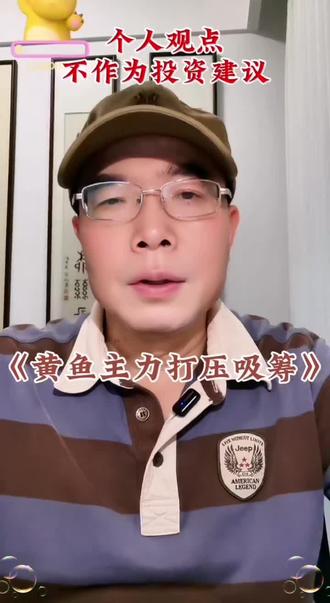 黄金被认为打压#金融知识