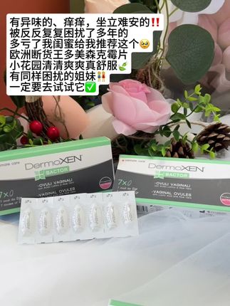 花开太多冤枉钱踩了太多坑,终于找到合适自己的了#女性保养 #eva克霉片#亲测分享