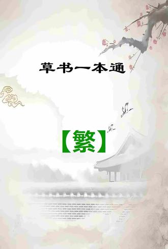 草书一本通:【繁】字写法技巧分享