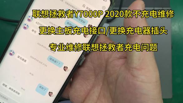 联想拯救者Y7000P 2020款不充电维修,更换主板充电接口,更换充电器插头。专业维修联想拯救者充电问题。