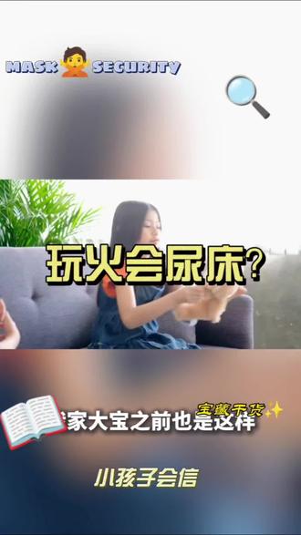 有趣的民间说法晚上玩火会尿床 #真实生活分享计划 #真实生活分享官 #小故事大道理 #我在抖音涨知识 #上热门话题🔥🔥🔥