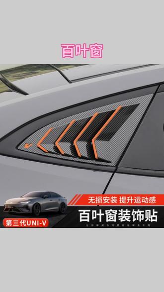 适用第三代长安UNI-V百叶窗装饰贴外饰改装饰件univ升级用品配件#第三代长安UNIV #UNIV改装 #UNIV百叶窗 #汽车外饰改装 #长安改装配件