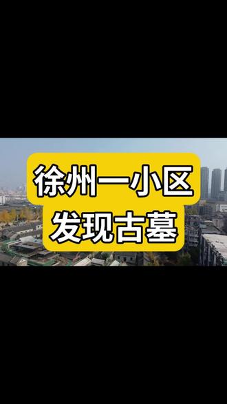 徐州一小区,发现古墓!