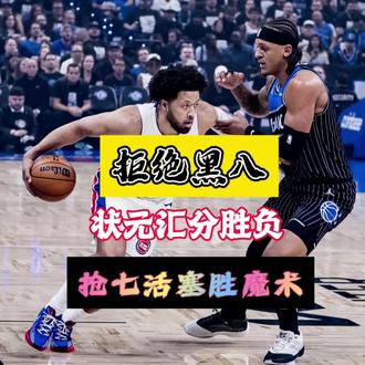 抢七定格,活塞116:94魔术,史诗逆转!活塞1-3翻盘击碎魔术黑八美梦#坎宁安 #班凯罗 #活塞vs魔术 #NBA季后赛