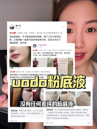 真的可以无限回购的粉底液!上妆贴肤不卡粉!妆效太绝了#底妆 #uodo粉底液 #粉底液 #性价比超高
