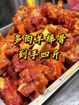 十几块钱一斤的多肉羊棒骨,既能吃肉又能吸骨髓,这价比吃猪排骨都合适。回家麻辣,红烧,清炖都好吃。#羊棒骨#多肉羊棒骨 #大口吃肉的感觉真好 #妈呀太香了