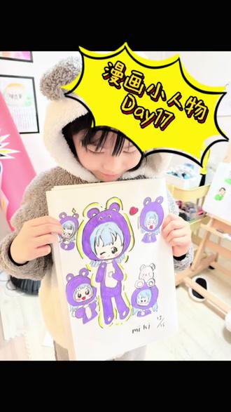 7岁女鹅挑战画100个漫画小人物!
Day17 今天画的是萌萌的穿着小熊🐻睡衣的小女孩。
冬日就要萌萌哒#画画 #想画就画 #简笔画 #漫画 #动漫