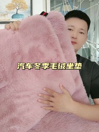 汽车冬季毛绒坐垫#汽车用品#汽车坐垫
