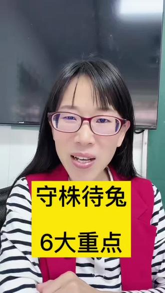 三下语文第一篇文言文《守株待兔》6大重点知识归纳#守株待兔 #文言文 #三年级语文 #三年级 #小学语文