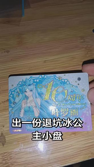 退坑冰公主小盘 90r可单出,可小刀,可走平台#叶罗丽卡片 #叶罗丽卡牌 #冰公主 #白菜价 #退坑