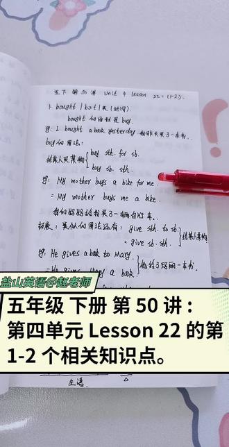 五年级 下册 第 50 讲 :
第四单元 Lesson 22 的第 1-2 个相关知识点。
路过的家人们:我是专属咱盐山的一位公益英语老师,每天持续免费分享小学初中英语重难点的知识讲解,请留下您宝贵的关注,希望必要时能帮助到您的孩子!