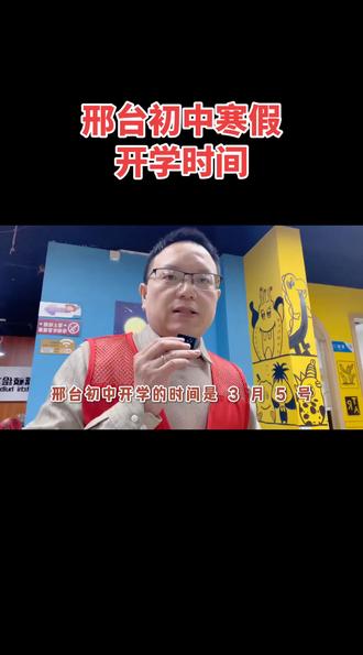 邢台初中寒假开学时间#邢台 #同城