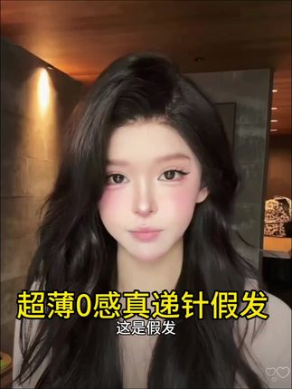 #假发推荐 答应我,看完这个视频~就焊死在我头上吧!!!就说这假发一戴谁能看出我戴的是假发?巨自然巨逼真巨有氛围感,还包终身护理~绝了#美出高级感 #绝美 #美爆了#你要的样子我都有