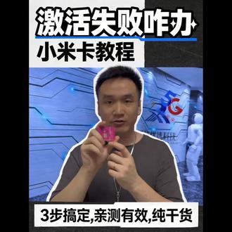 小米卡激活使用教程#小米流量卡激活教程#虚拟运营商#通讯知识#新胜优选网络